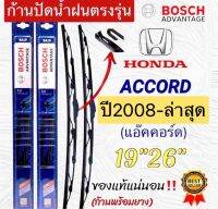 ก้านปัดน้ำฝนBOSCHแท้ตรงรุ่น 1คู่ ก้านพร้อมยาง HONDA ACCORDแอ๊คคอร์ด ปี2008 ถึง ล่าสุด เท่านั้นใส่ได้ชัวร์