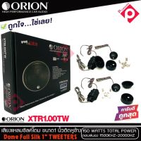 ทวิตเตอร์เสียงแหลมรถยนต์ ORION รุ่น XTR1.00TW ทวิตเตอร์ซิลโดม เครื่องเสียงติดรถยนต์