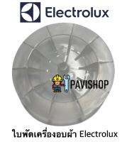 ใบพัดเครื่องอบผ้า ยี่ห้อ Electrolux รุ่น EDV6051