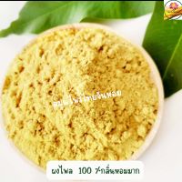 ผงไพล ไพลผง  ไพลบดผง  Phlai powder  ขนาด 100 กรัม