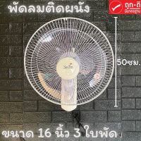 พัดลมติดผนัง (สีขาว 1 ตัว) พัดลมSENFEN พัดลม พัดลมแขวนผนัง ขนาด 16 นิ้ว 3ใบพัด ปรับได้ 3 ระดับ เย็นสบาย ทนทาน 16"