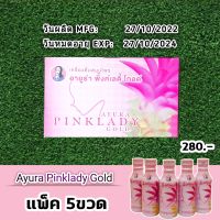 (พร้อมส่ง) Ayura Pink lady Gold แพ็ค5ขวด ของแท้100% อายูร่า พิ้งค์เลดี้โกลด์