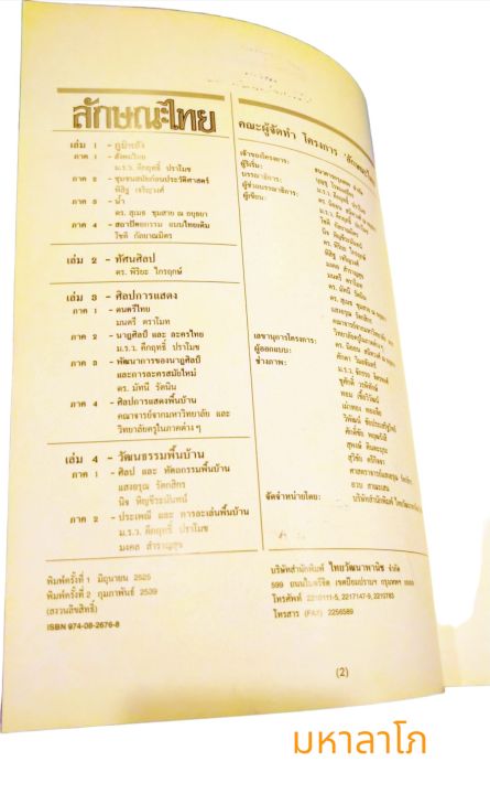 หนังสือลักษณะไทย-ความเป็นมาและอารยธรรมความเป็นไทย