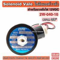 โซลินอยด์วาล์ว 2W-040-10 ระบบไฟ DC12V Solenoid Valve ทองเหลืองแท้ 100% สำหรับท่อ 3/8"