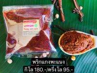 พริกแกงพะแนง ขนาด 500 กรัม พริกแกงใต้แท้นครศรีธรรมราช