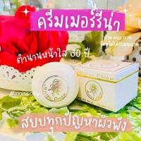 ครีมเมอร์รีน่า เมอร์รีน่าครีม ครีมแก้มบุ๋ม