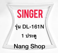 ขอบยางตู้เย็น SINGER รุ่น DL-161N (1 ประตู)