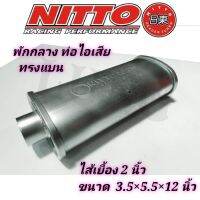 ท่อไอเสีย พักกลาง ทรงแบน ไส้เยื้อง 2 นิ้ว ยี่ห้อ nitto
แท้ ยาว 12 นิ้ว