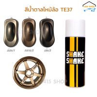 สีสเปรย์ SHAKE SHAKE สีน้ำตาลไหม้ ล้อ TE37 ขนาด 400CC.