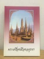 หนังสือพระเครื่องเมืองอยุธยา ใหม่ มือ1 แท้ 100%