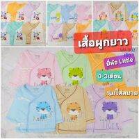 เสื้อผูกยาวยี่ห้อ Little Baby เนื้อผ้าคอตตอน100%