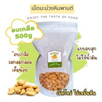 เม็ดมะม่วงหิมพานต์ อบเกลือ พร้อมทาน เม็ดเต็ม ไร้น้ำมัน ไม่เหม็นหืน 500 กรัม อบวันต่อวัน Cashew Nut ถั่ว ธัญพืช พร้อมส่ง