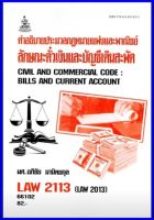 ตำราเรียน LAW2113 / LAW2013 คำอธิบายประมวลกฎหมายแพ่งและพาณิชย์ลักษณะตั๋วเงินและบัญชีเดินสะพัด (66102)