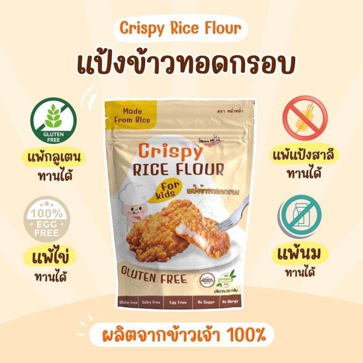 mummum-แป้งข้าวชุบทอดกรอบ-สูตรgluten-free-กลูเตนฟรี-กรอบ-อร่อย-ไม่อมน้ำมัน-250กรัม