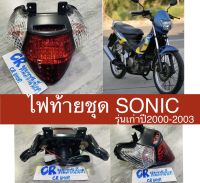 ไฟท้ายชุด ไฟท้าย โซนิค SONIC รุ่นเก่า2000-2003 งานเกรดดี