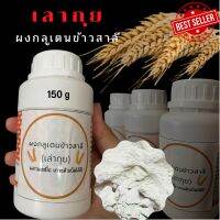 ผงกลูเตน ผงข้าวสาลี เหยื่อเลากุย150 g