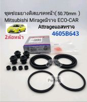 ยางดิสเบรคหน้า มิตซู Mirageมิราจ ECO-CAR Attrageแอสทราจ ขนาด(50.70mm) รหัส: 4605B643