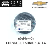 เบ้าโช็คหน้า Chevrolet Sonic ทุกปี ทุกรุ่น / 95227628