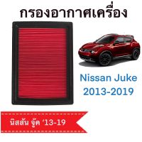 กรองอากาศ นิสสัน จู๊ค Nissan Juke 2013-2020 ตรงตามรุ่น (E515)