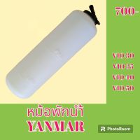 หม้อพักน้ำ ยันม่าร์ YANMAR VIO30 VIO35 VIO40 VIO50กระป๋องพักน้ำ ถังพักน้ำ #อะไหล่รถขุด #อะไหล่รถแมคโคร #อะไหล่แต่งแม็คโคร  #อะไหล่ #รถขุด #แมคโคร #แบคโฮ #แม็คโคร #รถ #เครื่องจักร #อะไหล่แม็คโคร