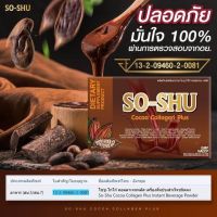 ￼So Shu Cocoa Collagen Plus โซชู โกโก้ คอลลาเจน พลัส [10 ซอง] [1 กล่อง]