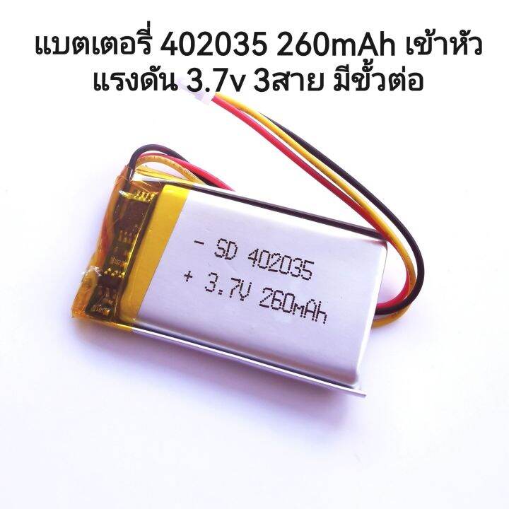 Battery 402035 250-270mAh เข้าหัว แรงดัน 3.7v แบบ 3 สาย มีขั้วต่อ ...