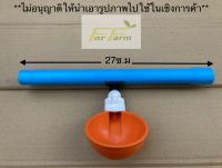 ถ้วยให้น้ำไก่ไหล-หยุดอัตโนมัติพร้อมท่อpvc 4หุนยาว27ซ.ม ปลายบาน(5ชุด)