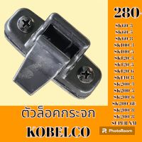 ตัวล็อคกระจก kobelco โกเบ SK 60-3-5-8 SK 100-3-5 SK 120-3-5-6 SK 140-8 SK 200-3 sk 200-5-6-6E SK 200-8-8 Super ล็อคกระจกข้าง กระจกสไลด์ #อะไหล่รถขุด #อะไหล่รถแมคโคร #อะไหล่แต่งแม็คโคร  #อะไหล่ #รถขุด #แมคโคร #แบคโฮ #แม็คโคร #รถ #เครื่องจักร #อะไหล่แม็คโคร