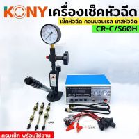 เครื่องเทสหัวฉีด เครื่องเช็คหัวฉีด  เครื่องเช็คหัวฉีดคอมมอลเรล CR-C+ S60H หัวฉีดหัวฉีดดีเซล เครื่องทดสอบแรงดัน