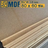 ไม้อัด MDF หนา 18 มม. ขนาด 80x60 ซม.