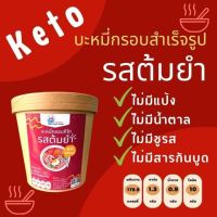 มาม่าคีโต รสต้มยำ แซ่บซี้ด Keto บะหมีกรอบคีโต