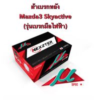 &amp;lt;ส่งฟรี มีของพร้อมส่ง&amp;gt; ผ้าเบรกหลัง Nexzter Mu Spec สำหรับรถ Mazda3  Skyactive (รุ่นเบรกมือไฟฟ้า) รถปี 2014-2020