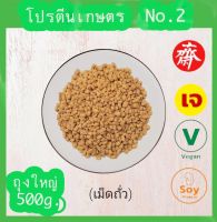 โปรตีนเกษตร ฟู้ดเทค 500g.โปรตีนแม็ด No.2 โปรตีนเนื้อดี