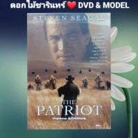 DVD ภาพยนตร์ The Patriot ฝ่ายุทธการ ขุมไวรัสมฤตยู แนว:แอ็คชั่น/ผจญภัย เสียงสองภาษา แผ่นมือหนึ่ง/ปกสวม/ลิขสิทธิ์แท้