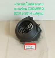 ฝาครอบใบพัดลมระบายความร้อน/ HONDA/ Zoomer-x ปี2012-2014 (19610-KZL-930) อะไหล่แท้ศูนย์