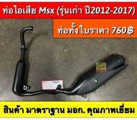 ท่อ msx125 รุ่นเเรก มีกันร้อนให้ด้วยตามรูป อะไหล่ทดเเทน จากโรงงานมาตราฐาน มอก. ??สุดคุ้ม??สนใจสั่งซื้อหลายรายการ ประหยัดค่าส่ง ซื้อกี่ชิ้น ค่าส่งก็เท่าเดิม ✅เลือก กดลงตะกร้าก่อน การสั่งซื้อทุกครั้ง?