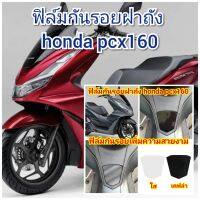 ฟิล์มกันรอยฝาถัง honda pcx160  ป้องกันรอยเพิ่มความสวยงาม