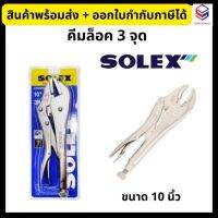 Solex คีมล็อค 3 จุด ขนาด 10 นิ้ว ?ของแท้100%? โซเล็กซ์ คีมล็อคซุปเปอร์