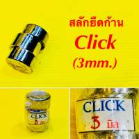 สลักยืดก้าน Click (3mm.) : TOPONE