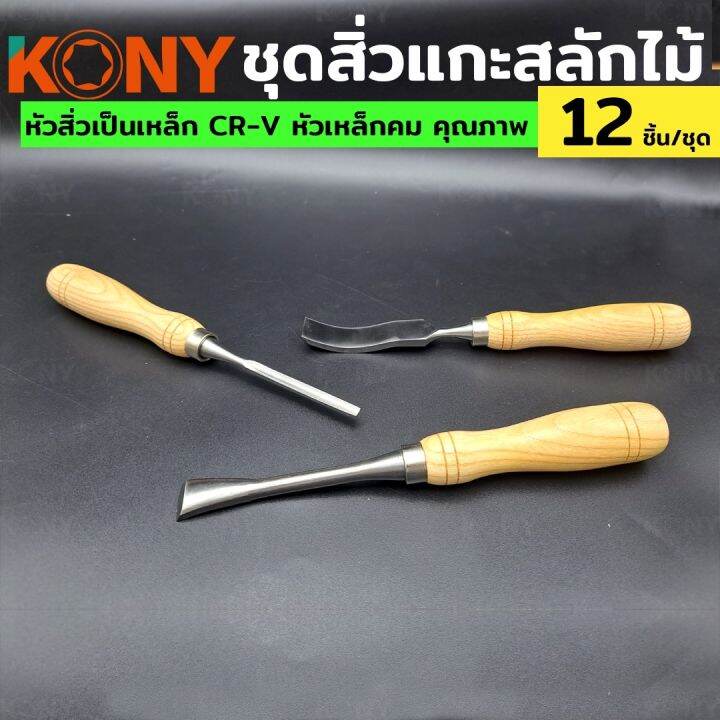 kony-ชุดสิ่วแกะสลักไม้-มีแกะสลักไม้-ชุดแกะสลักไม้-ชุดเครื่องมือแกะสลักไม้-12-ชิ้น-ชุด-สิ่วงานหนัก-nbsp