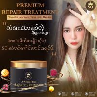 SO Premium Repair Treatment ဆံပင်ပေါင်းတင်ခရင်(မ်)