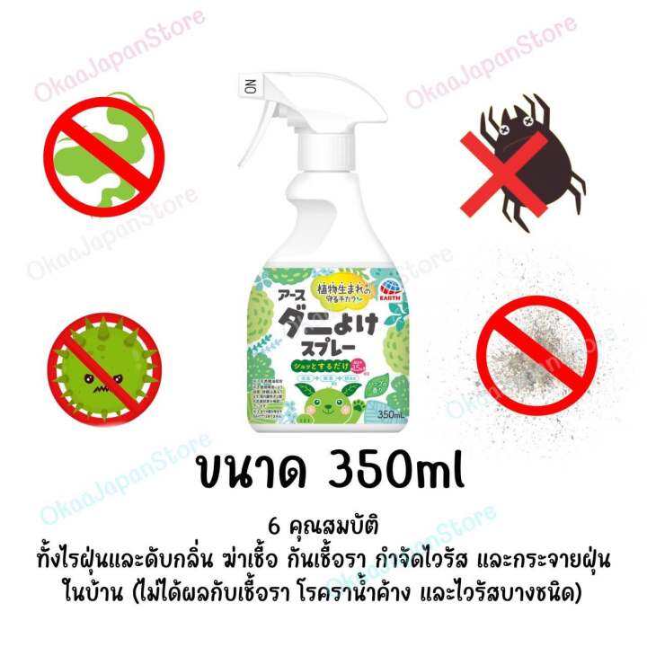 earth-350ml-สเปย์กำจัดไรฝุ่น-เห็บ-หมัด-ไรฝุ่นในที่นอน-ฟูก-หมอน-โซฟา-เสื่อ-natural-dust-mite-repellent-spray