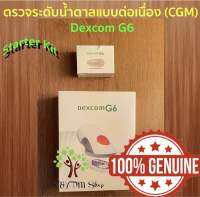 ?Dexcom-G6 Starter kit (3 packs) CGM? เซ็นเซอร์ตรวจน้ำตาล ติดแขน ติดหน้าท้อง แจ้งเตือนเระดับน้ำตาลต่ำหรือสูงเกิน แท้100%