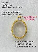 T072 ตลับพระ กรอบพระไมครอนทองสูตร เหรียญไข่ ขนาดกรอบวงใน 3.2*4.2 ซม. ขนาดที่ใส่สวย 2.8*3.8 ซม.(ส่งรูปพระและขนาดพระทางแชทได้ค่ะ)