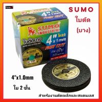 SUMO ซูโม่ ใบตัด 4นิ้ว 1.0mm  ใย2ชั้น สำหรับงานตัดเหล็กและสแตนเลส ของแท้100%