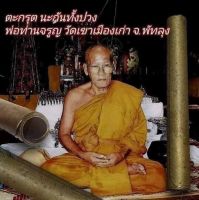 ตะกรุดจารมือ นะกันทั้งปวง อาจารย์มหาจรุญ วัดเขาเมืองเก่า จ.พัทลุง