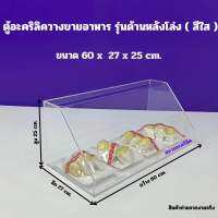 ตู้อะคริลิคใสวางขายอาหารฯรุ่นด้านหลังโล่ง สีใส ขนาด 60x27x25 cm.