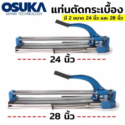 OSUKA แท่นตัดกระเบื้อง 24 นิ้ว OSUKAแท่นตัดกระเบื้อง 28 นิ้ว OSUKA