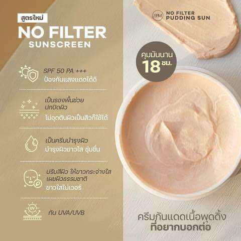 กันแดดเนื้อพุดดิ้ง-no-filter-pudding-sun-spf-50-pa