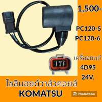 โซลินอยด์ วาล์ว คอยล์ 24V. โคมัตสุ Komatsu PC 60-7 PC120-5 PC120-6 โซลินอยด์คอยล์ อะไหล่-ชุดซ่อม อะไหล่รถขุด อะไหล่รถแมคโคร